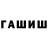 ГАШ AMNESIA HAZE Schowda Maschadowa